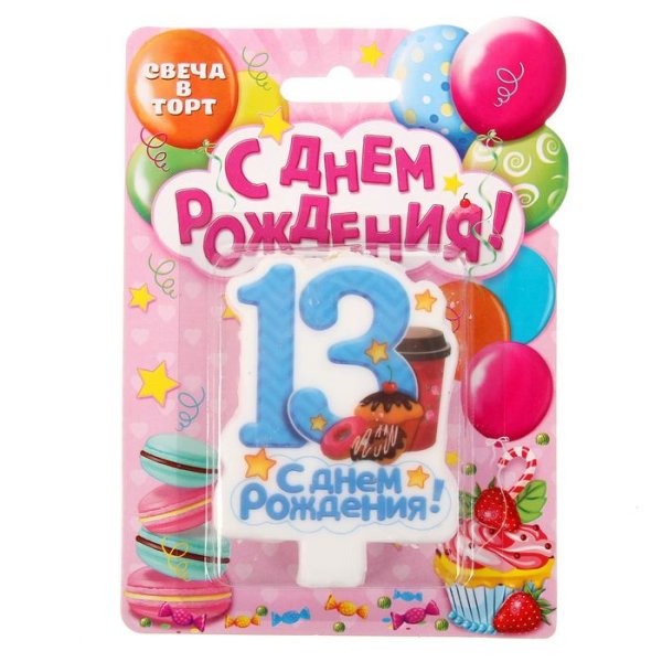 Поздравляем с 13 месяцев