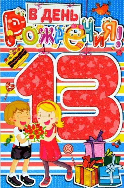 С днем рождения 13 лет