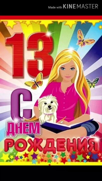 С днем рождения 13 лет