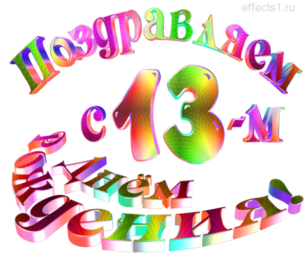 С 13 летием доченька