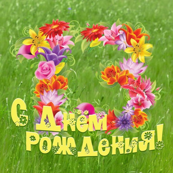 Поздравления с днём рождения девочке 10 лет