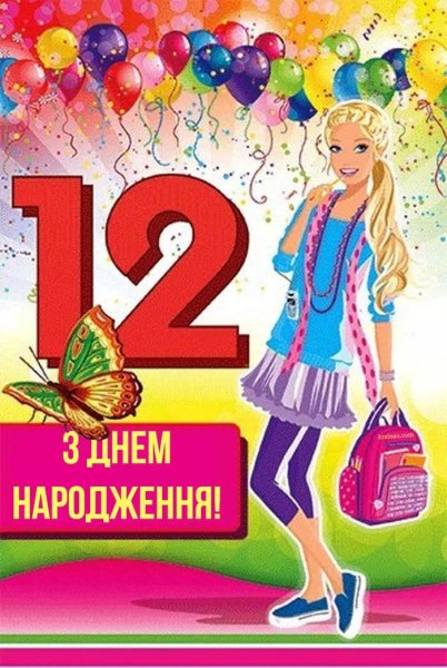 12 Лет девочке поздравления