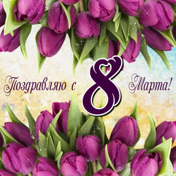 Открытка на 8 марта