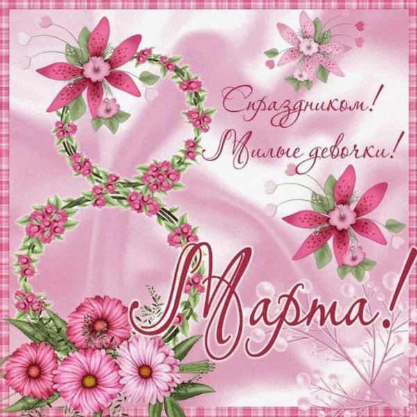 К празднику. 8 Марта