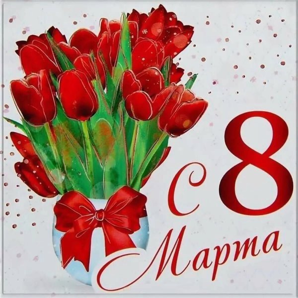 8 Марта