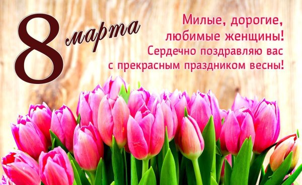 К празднику. 8 Марта