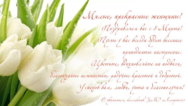 Поздравление с 8 марта
