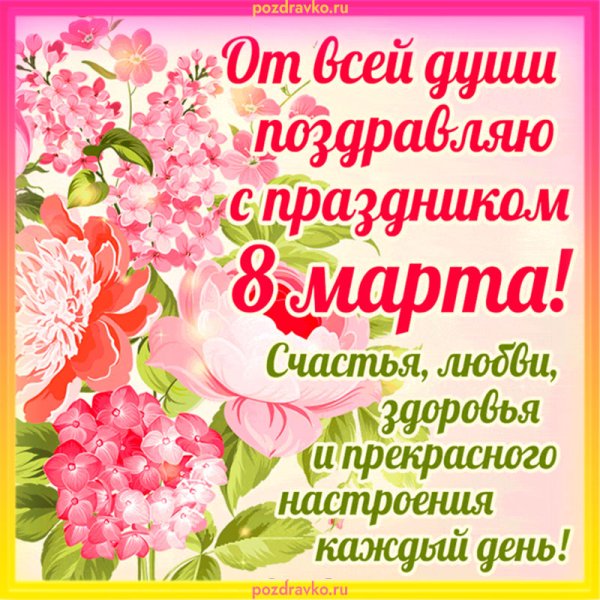 Шуточные поздравления с 8 мартом