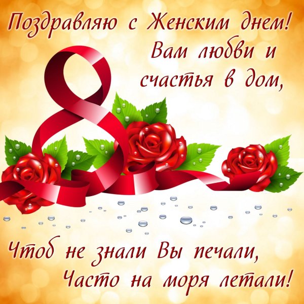 Открытки с 8 марта с поздравлениями