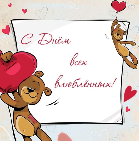 С днем влюбленных