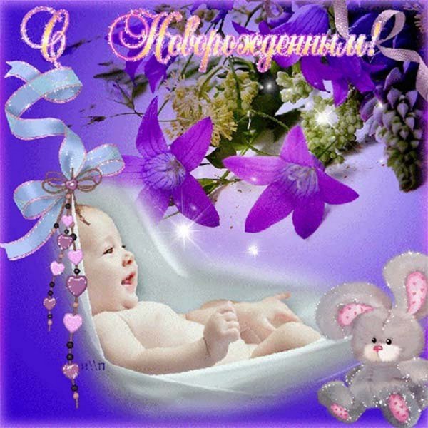 Открытки поздравления с новорождённым