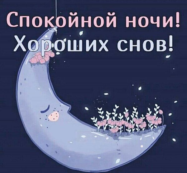 Пожелания спокойной ночи