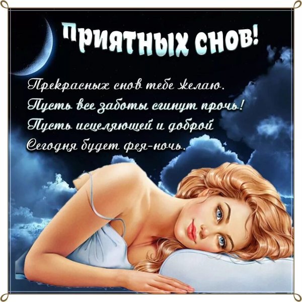 Доброй ночи сладких снов