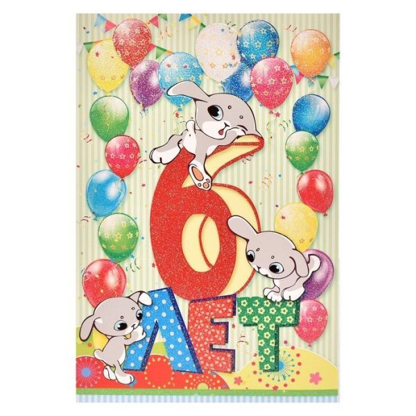 С днем рождения 6 лет