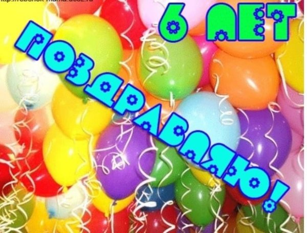 С днём рождения 6 лет мальчику