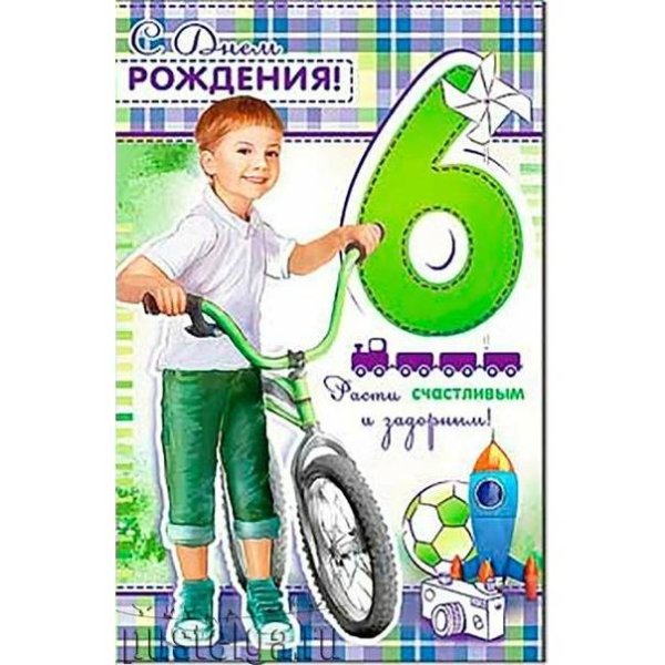 С днем рождения 6 лет
