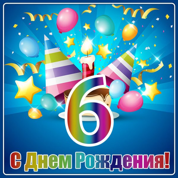 6 Лет мальчику поздравления