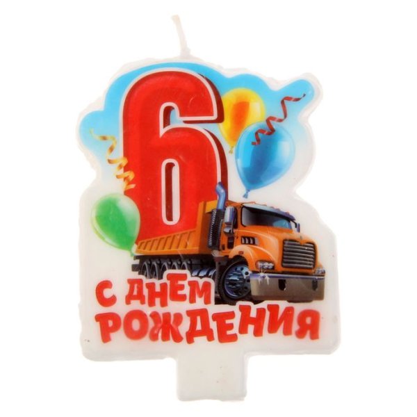 С днём рождения 6 лет мальчику