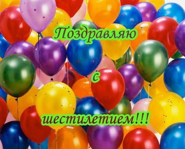 С днём рождения 6 лет мальчику