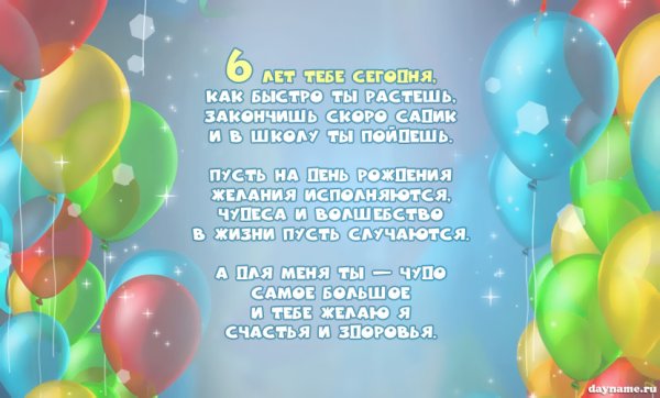 Поздравления с днём рождения сына 6 лет
