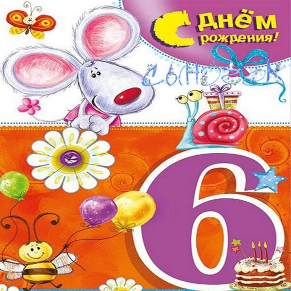 С днем рождения 6 лет