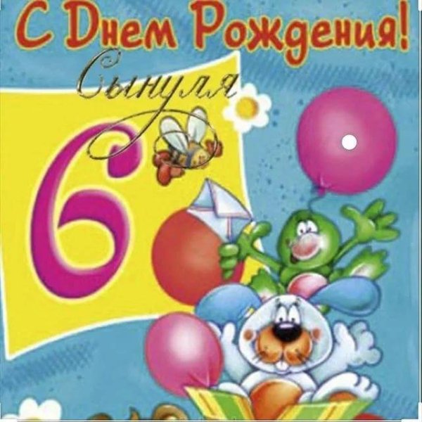 С днем рождения 6 лет