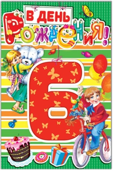 6 Лет мальчику поздравления