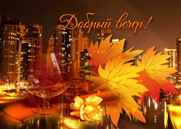 Уютного осеннего вечера