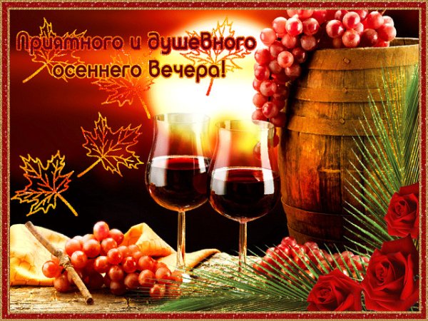 Хорошего осеннего вечера