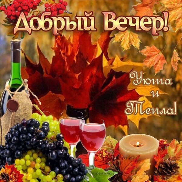 Открытки добрый вечер осенние