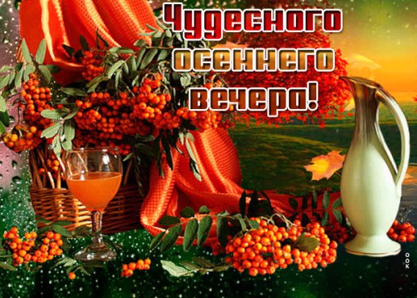 Открытки добрый вечер осенние
