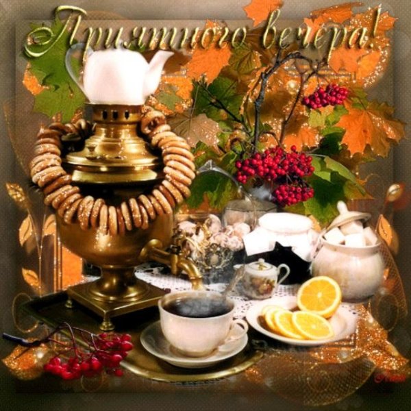 Приятного осеннего вечера