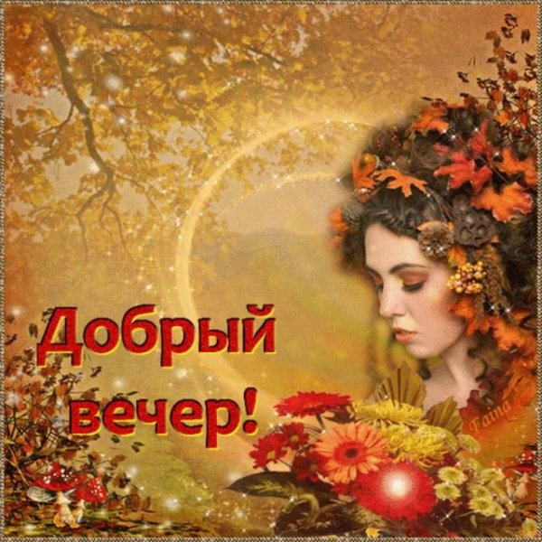 Открытки с добрым вечером осенние с пожеланиями