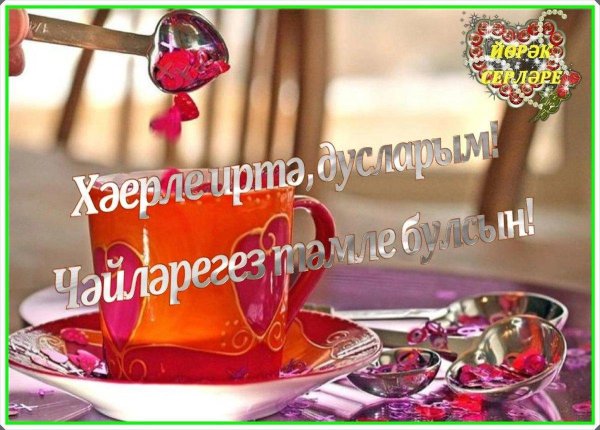 Мерцающие сердечки с добрым утром