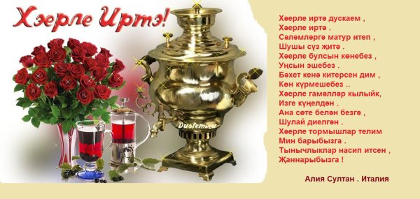 Хэерле иртэ на татарском
