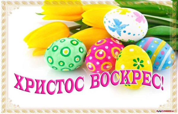 Христос воскрес!