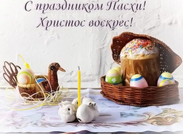 С Пасхой Христос воскрес