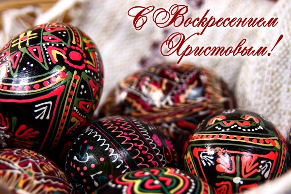 Христос воскрес!