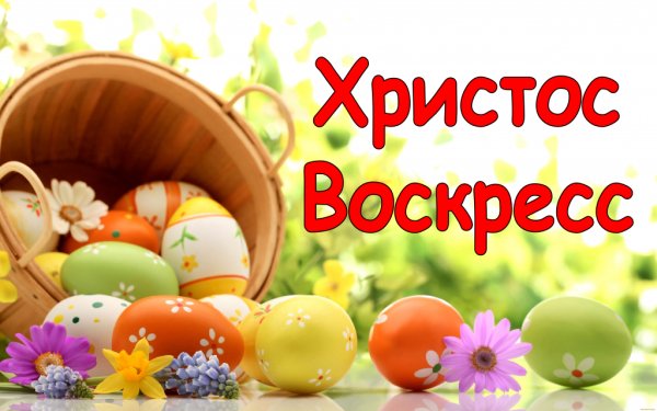 С Пасхой Христос воскрес