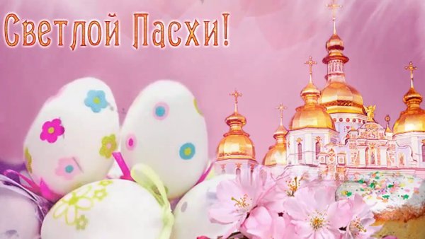 Открытка «с Пасхой Христовой»