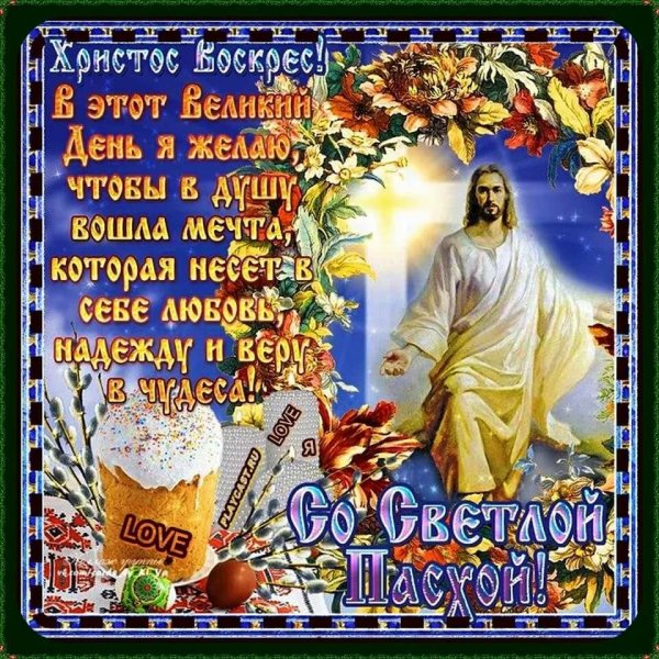 Христос воскрес!