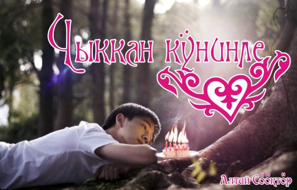 Алтай открытка чыккан кунинле