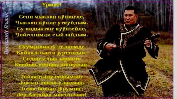 Поздравления на Алтайском языке