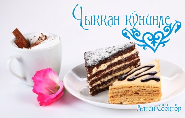 Чыккан кунинле картинки