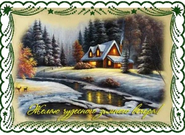 Зимние пейзажи с пожеланиями