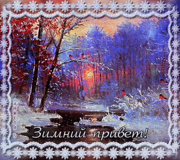 Открытки с добрым зимним вечером