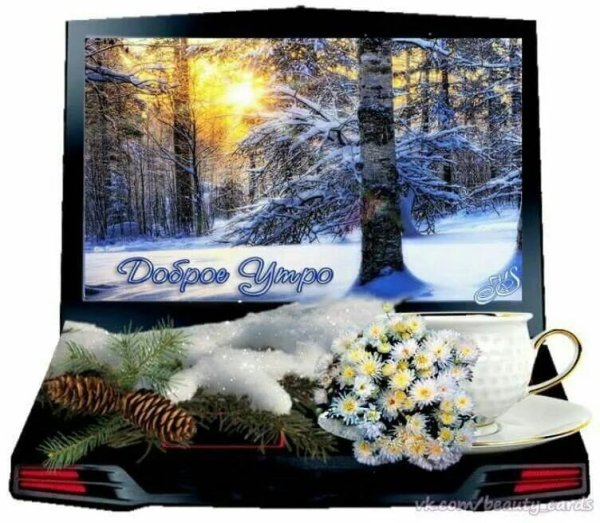 Добрый зимний вечер вторника