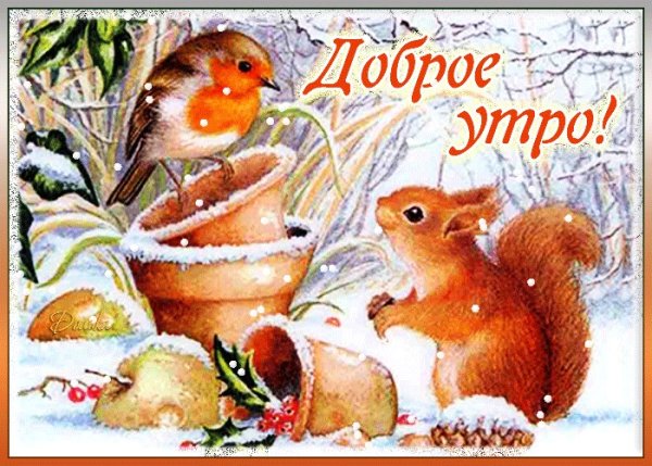 Теплые пожелания с добрым зимним утром
