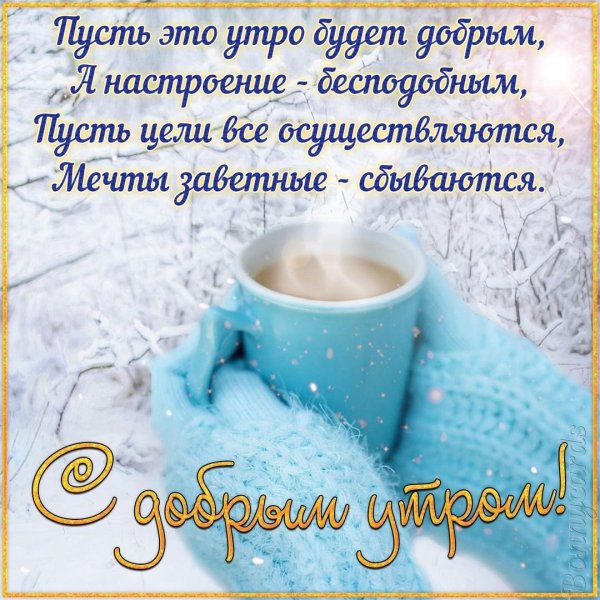 Открытки с добрым утром зимние