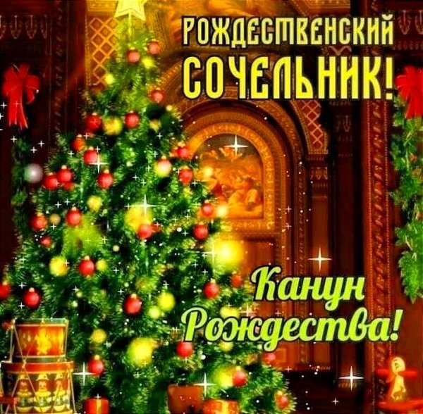 С Сочельником и наступающим Рождеством